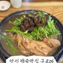 구르메 | [안성] 안성맛집 윈체스트 맛집 백숙 맛집 <구르메> 능이토종닭백숙 솔직후기