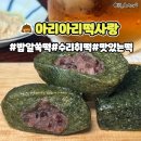 밥알찹쌀떡 아리아리떡사랑