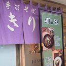 (주)우동명가기리야마본진 | [서울/강남] 우동명가 기리야마본진 솔직후기_강남역우동, 자루우동 내돈내산