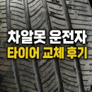 (주)타이어여행 | 차알못 운전자 타이어 교체 후기｜8만km 탄 타이어의 기겁할 상태와 교체비용