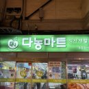 다농할인마트 - 수원시 권선구 서둔동 | 다농할인마트