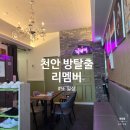 충남 천안 신부동 놀거리 리멤버 방탈출카페 미네타닉 내돈내산 솔직리뷰