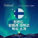 지구촌학교 | [지구촌특파원] 핀란드 대학교의 학식 소개