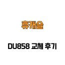 휴캐슬 | [경기도 광주시] 휴캐슬 DU858 교체 후기