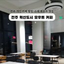 전주커피가게 - 전주시 덕진구 아중7길 15 | 전주커피가게