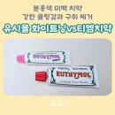 유시몰 티엠 치약 & 화이트닝 치약 사용 후기 및 비교