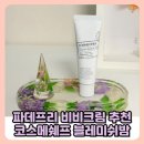 코스메코 | 파데프리 비비크림 추천 코스메쉐프 블레미쉬 밤 사용후기