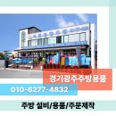 경기광주주방용품 합리적인 비용으로 원하는 제품 구입