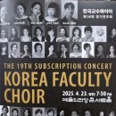 한국교수콰이어 제19회 정기연주회 관람후기!~~~^^♡/어리버리영/한영주