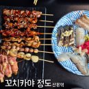 스타덤PC 군포본점 | 산본이자카야 숙성회 안주 맛집 꼬치카야 정도
