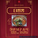 울산 짬뽕 맛집 :: 더짬뽕 쟁반짜장, 우짬뽕, 탕수육 먹고 온 솔직 후기 🍜🐷🔥