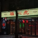 복호포차 | 종로 낙원동 제육볶음 복호포차 위치 영업시간 후기정보