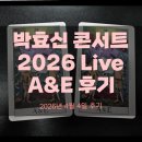 아트미라클(Art Miracle) | 박효신 콘서트 Live A&amp;E 2026 인천, 4월 4일 첫콘 후기!(※긴 글 주의, 시야 사진)