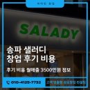 샐러디송파 | 송파 샐러디 창업 후기 비용 월매출 3500만원 정보