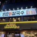 등촌샤브칼국수 미아사거리점 네이버블로그