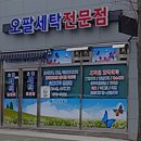 오팔세탁전문점 이미지