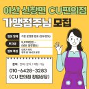 CU 아산순천향학사점 | '아산 신창면 순천향대학교' CU편의점 양수양도하실 점주님을 찾습니다!