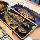 도진빌딩 | 광명 맛집 추천 철산역 화덕 생선구이 달빛에구운고등어 광명철산점 내돈내산 후기
