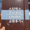 중고나라 | 스타벅스 프리퀀시 모으는 방법 다이어리 교환 후기 중고나라 스티커 거래