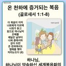 20240502_온 천하에 증거되는 복음(골로새서1:1-8) 이미지