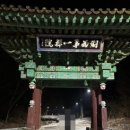 홍성(하)휴게소 | 충남5산, 1일 5산 100대명산 인증 산행 (가야산-용봉산-오서산-칠갑산-광덕산)