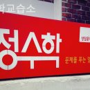 정수학교습소 이미지