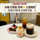 [순천] 달콤한 디저트와 쌉쌀한 커피의 완벽한 조화, 수제 디저트 맛집 '스윗비터 (Sweet Bitter)' 💛