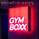 짐박스피트니스 까치산점 이미지