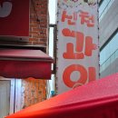 신천온누리약국 | 울산 예단 과일 바구니 신천과일 추천 후기