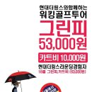 (협찬업체) 늘보캐디 & 현대 더링스CC와 워킹코스 콜라보 이미지