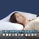 달뜰목 | 목 통증 완화! 딥몽 기적베개로 꿀잠 예약 인생 베개 등극 솔직 후기