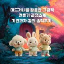 AI를 활용한 나만의 전자그림책 만들기 | 미드저니를 활용한 그림책 만들기 과정소개｜기린과자 강의 솔직 후기