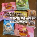 GS25 이천청강대점 | 픽셀리빵 GS25 잠뜰빵부터 공룡빵까지 6종 다모은 후기