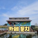 [카페 둔치] 양양 놀거리 &amp; 양양 가볼만한곳 추천 양양 카페 방문 후기