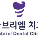 가브리엘치과의원 이미지