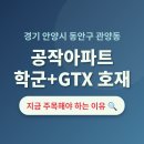 공작성일아파트 앞 | 경기 안양시 동안구 관양동 공작아파트, 평촌 학군+GTX 호재로 지금 주목!