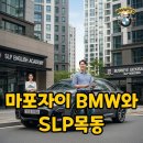 한독유치원 | 마포자이에서 BMW 리스 계약하고 SLP목동 등록까지! 현명한 선택 후기