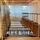 봉명동 필라테스 추천 비욘드필라테스 유성온천 분위기부터 달랐던 그룹수업 후기