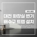 트랩 | 대전 화장실 변기 배수구 트랩 설치 후기