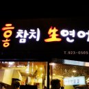 홍참치생연어