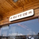 생활약선요기 | 경주 황리단길 맛집 황남우엉김밥 중독성 있는 맛 가격 포장 후기