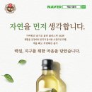 CJ백설, 자원순환의 날 맞아 ‘자연을 먼저 생각하는 백설 식용유 캠페인’ 이미지