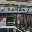 청보식육점