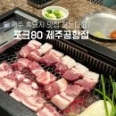 제주포크 | 제주 공항근처 흑돼지 맛집 난축맛돈 제주 토종흑돼지가 인상적이었던 포크80 제주공항점 솔직후기
