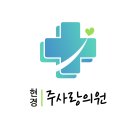 현경주사랑의원 티스토리