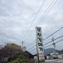 두구동 목욕탕 앞 | 풍자 또간집에 나온 두구동 고기집부산갈매기 찐 리뷰