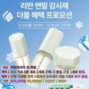 찬스인셀덤 | 🚨단 이틀 남음🚨 리만코리아 인셀덤 연말 감사 폭탄 세일 혜택｜2+1+@ 역대급 가성비 찬스