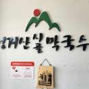 성거산시골막국수 | 충남 천안 막국수 맛집 [성거산시골막국수] 내돈내산 후기