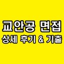 한광인성종합상사 | 한국교통안전공단 면접 후기 교안공 1차 상황 PT 토론 2차 최종 인성 기출 질문