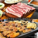 이정돈돼야지 | 가정동삼겹살 17년 단골 많은 고기맛집 돼야지